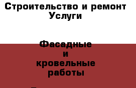 Строительство и ремонт Услуги - Фасадные и кровельные работы. Белгородская обл.